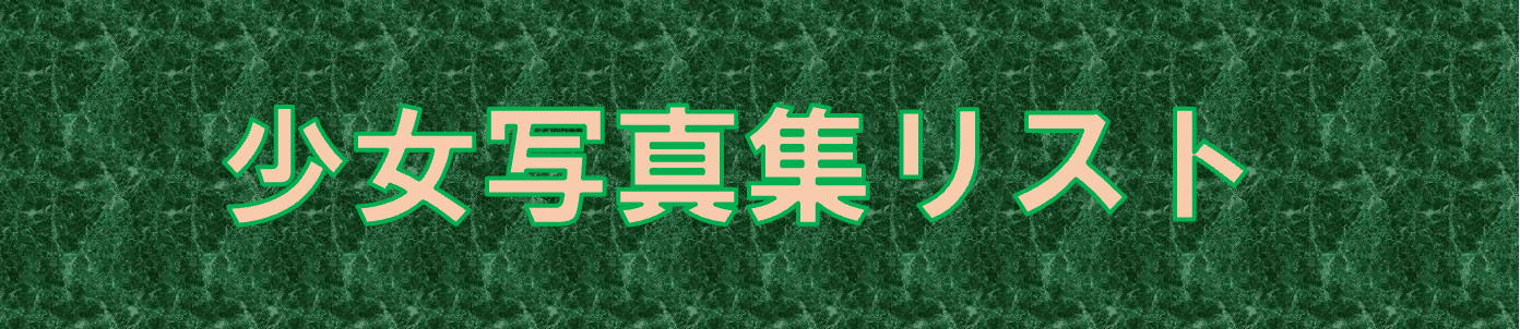少女写真集リスト